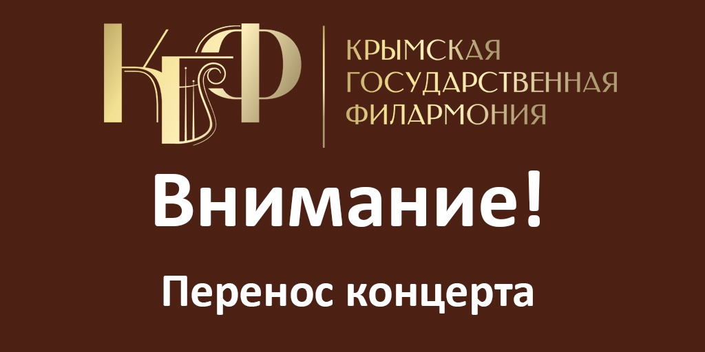 Крымская государственная филармония. Крымская филармония. Перенос концерта. Карельская государственная филармония логотип.